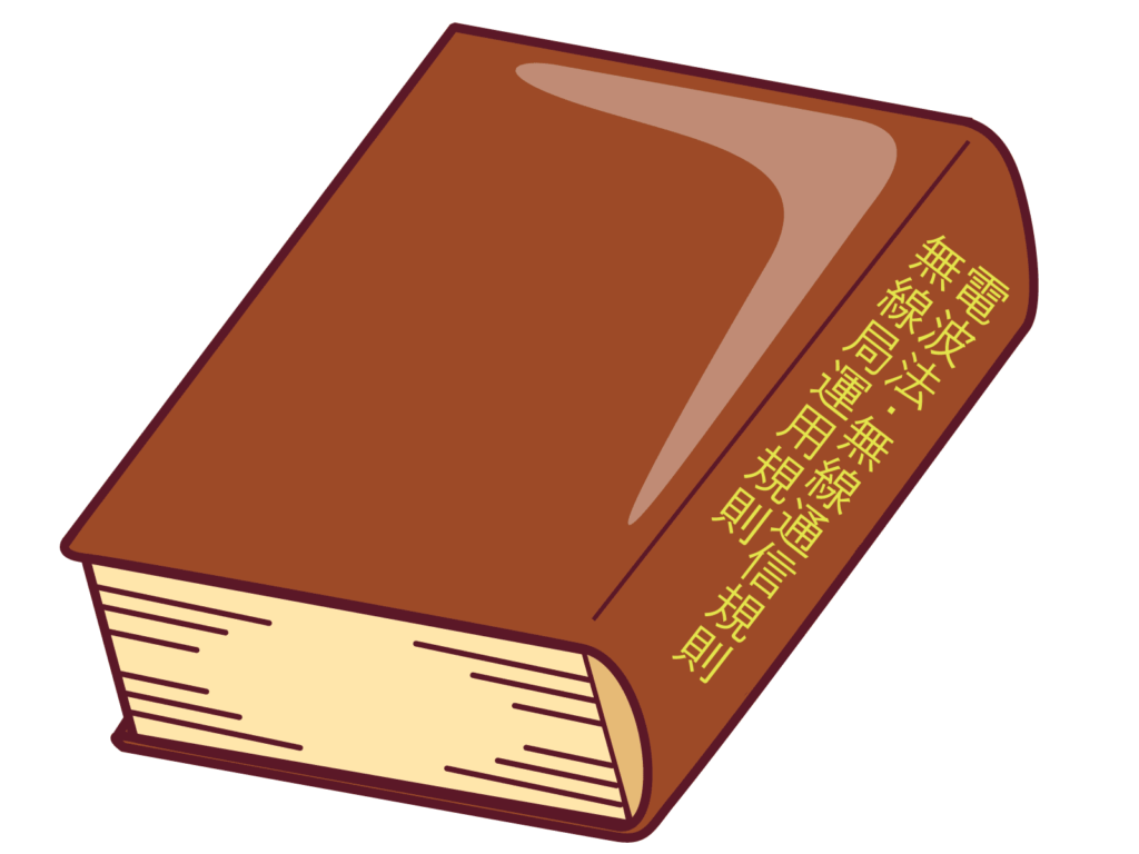 電波法